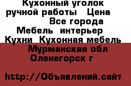 Кухонный уголок ручной работы › Цена ­ 55 000 - Все города Мебель, интерьер » Кухни. Кухонная мебель   . Мурманская обл.,Оленегорск г.